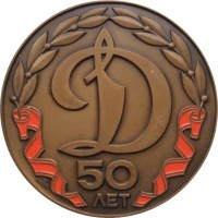 Нагрудный знак 50 Лет Динамо 