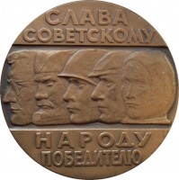 Нагрудный знак 20 лет Великой Победы. 1945-1965 