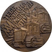 Нагрудный знак 50 лет Челябинскому тракторному заводу (ЧТЗ) 