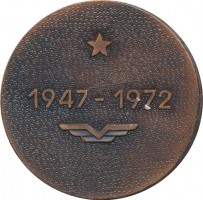Нагрудный знак 25 лет Институту Авиационной И Космической Медицины. 1947-1972 