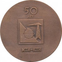 Нагрудный знак 50 Лет. Калининский Политехнический Институт 