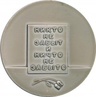 Нагрудный знак Пискаревское Кладбище. Ленинград 