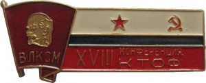 Нагрудный знак 18-ая комсомольская конференция КТОФ 