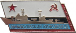 Нагрудный знак Эсминец 