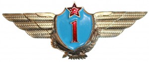 Нагрудный знак Летчик 1 класса 