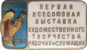 Нагрудный знак Первая всесоюзная выставка художественного творчества рабочих и служащих. ВЦСПС 1954 