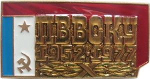 Нагрудный знак 25 лет Полтавскому высшему военному командному училищу связи (ПВВСКУ). 1952-1977 