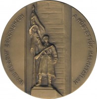 Нагрудный знак Освобождение Венгрии. Будапешт. Ваш Подвиг Бессмертен 