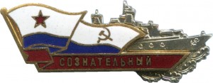Нагрудный знак Эсминец Сознательный 