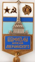 Нагрудный знак ВВМИОЛУ 1944-1949 