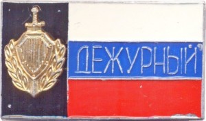 Нагрудный знак Дежурный Мвд России 