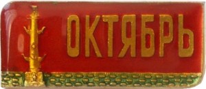 Нагрудный знак Юбилей Октябрьской революции 