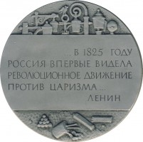 Нагрудный знак 150 Лет Восстания Декабристов 