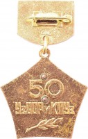 Нагрудный знак 50 лет Узбекской ССР и Коммунистической партии Узбекистана 