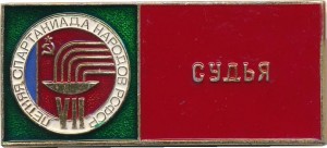 Нагрудный знак 7-Я Летняя Спартакиада Народов РСФСР. Судья 