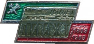 Нагрудный знак 160 Лет Ленинградскому институту инженеров железнодорожного транспорта, 1809-1969 