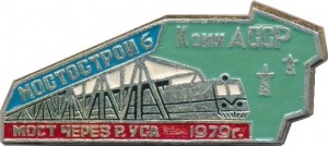 Нагрудный знак Мостострой 6. Коми АССР. Мост через реку Уса, 1979 