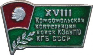 Нагрудный знак XVIII Комсомольская Конференция Войск КЗабПО КГБ СССР 
