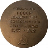 Нагрудный знак В Честь 25-летия запуска первого искусственного спутника Земли. 1957-1982 