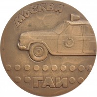 Нагрудный знак В честь Государственной автомобильной инспекции, Москва 