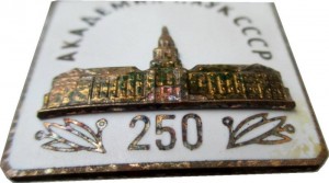 Нагрудный знак 250 Лет Академии Наук СССР 