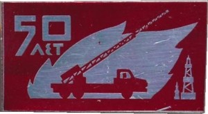 Нагрудный знак Пожарный. 50 Лет  