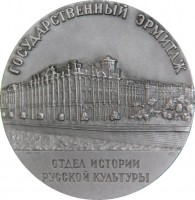 Нагрудный знак Отдел Истории Русской Культуры Государственный Эрмитаж Ленинград 