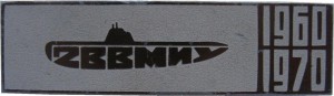 Нагрудный знак 2-ое ВВМИУ.  1960-1970 