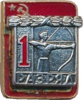 Нагрудный знак 1 Разряд. Стрельба Из Лука  