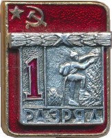 Нагрудный знак 1 Разряд. Альпинизм 