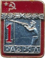 Нагрудный знак 1 Разряд. Стендовая Стрельба  
