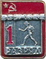 Нагрудный знак 1 Разряд. Туризм  