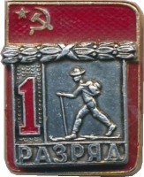 Нагрудный знак 1 Разряд. Туризм  
