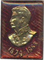 Нагрудный знак И.В. Сталин 1879-1953 