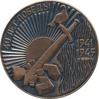 Нагрудный знак 40 Лет Победы, 1945-1985 