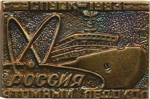 Нагрудный знак Спуск атомного ледокола 