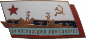 Нагрудный знак Эсминец 