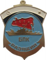 Нагрудный знак Большой Противолодочный Корабль 