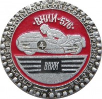 Нагрудный знак Спортивные Мотоциклы Советского Производства. ВНИИ-576 