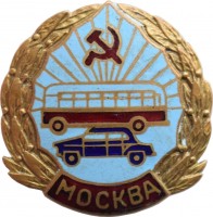Нагрудный знак Кокарда Водитель. Московское. Горуправление пассажирского  автотранспорта 