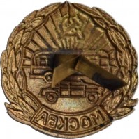 Нагрудный знак Кокарда Водитель. Московское. Горуправление пассажирского  автотранспорта 