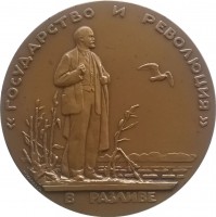 Нагрудный знак В.И. Ленин в Разливе 