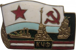 Нагрудный знак Краснознаменный Черноморский Флот 