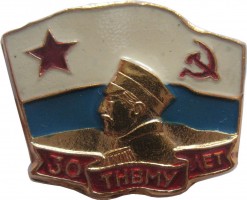 Нагрудный знак 30 Лет Тбилисскому Нахимовскому военно-морскому училищу 