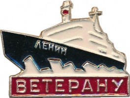 Нагрудный знак Ветерану. Ледокол 