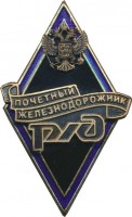 Нагрудный знак Почетный Железнодорожник РЖД 