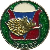 Нагрудный знак 36 Воздушно-десантная бригада 