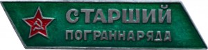Нагрудный знак Старший Пограннаряда 