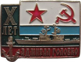 Нагрудный знак Военный Корабль 