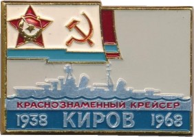Нагрудный знак Краснознаменный Крейсер 